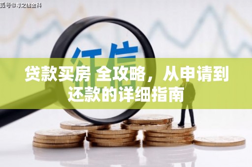 攀枝花贷款买房 全攻略，从申请到还款的详细指南