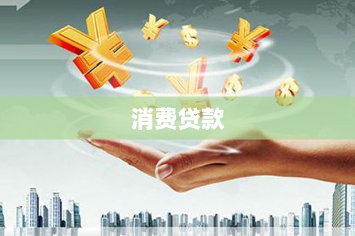 攀枝花消费贷款
