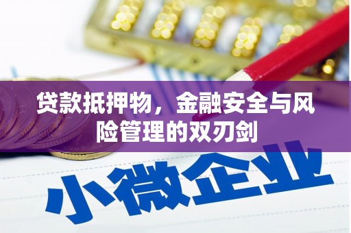 攀枝花贷款抵押物，金融安全与风险管理的双刃剑