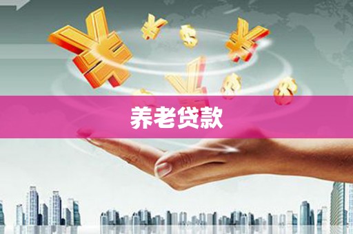 攀枝花养老贷款