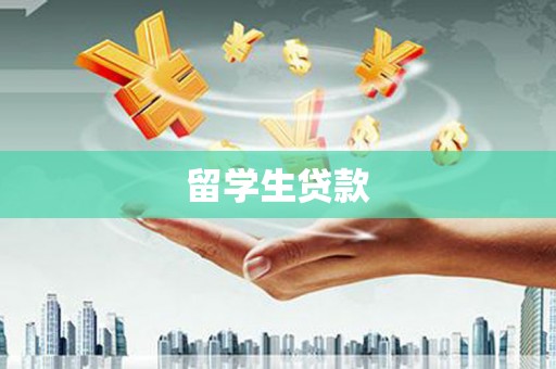 攀枝花留学生贷款