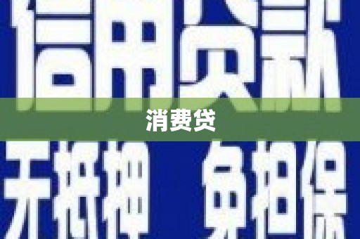 攀枝花消费贷