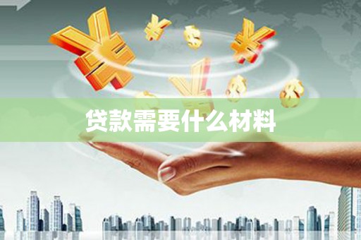 攀枝花贷款需要什么材料