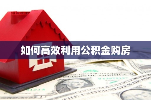 攀枝花如何高效利用公积金购房