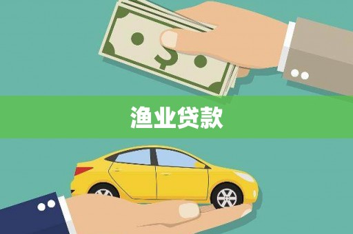 攀枝花渔业贷款