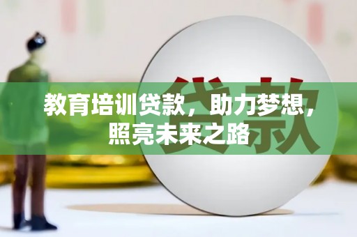 攀枝花教育培训贷款，助力梦想，照亮未来之路