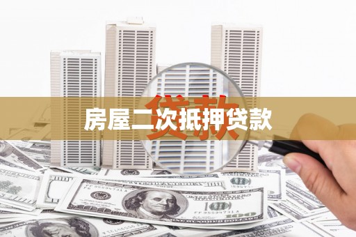 攀枝花房屋二次抵押贷款