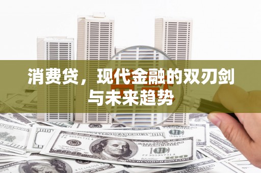 攀枝花消费贷，现代金融的双刃剑与未来趋势