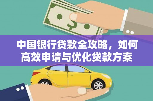 攀枝花中国银行贷款全攻略，如何高效申请与优化贷款方案