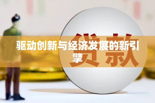 攀枝花驱动创新与经济发展的新引擎