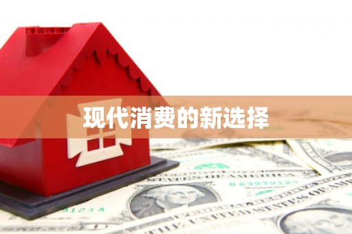 攀枝花现代消费的新选择