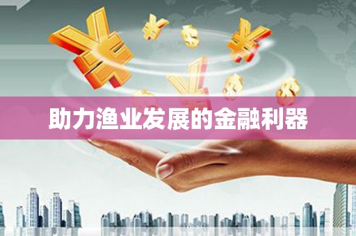 攀枝花助力渔业发展的金融利器