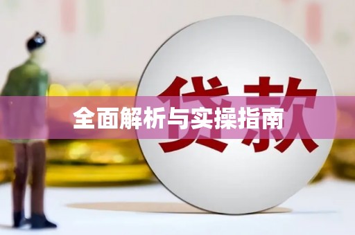 攀枝花全面解析与实操指南