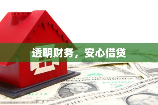 攀枝花透明财务，安心借贷