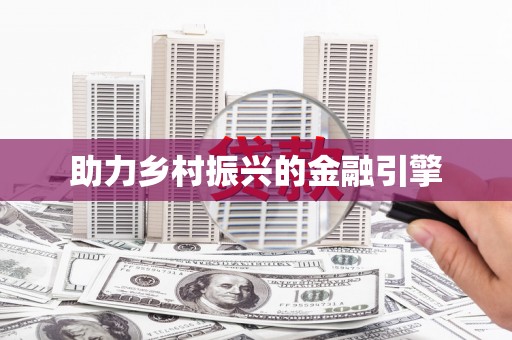 攀枝花助力乡村振兴的金融引擎
