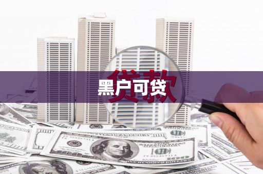 攀枝花黑户可贷