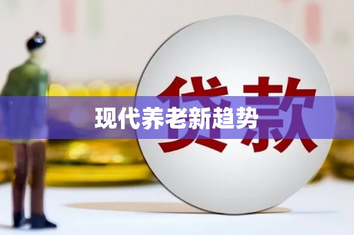 攀枝花现代养老新趋势