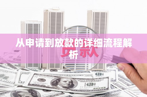 攀枝花从申请到放款的详细流程解析