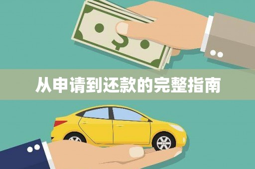 攀枝花从申请到还款的完整指南