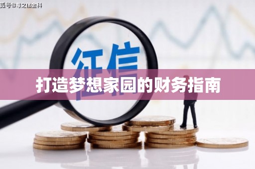 攀枝花打造梦想家园的财务指南