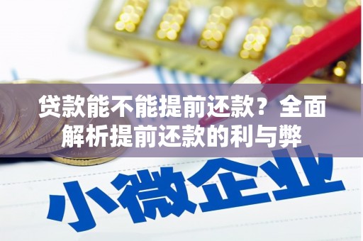 攀枝花贷款能不能提前还款？全面解析提前还款的利与弊