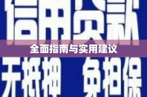 攀枝花全面指南与实用建议