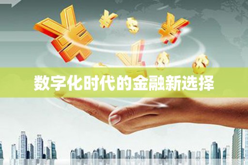 攀枝花数字化时代的金融新选择