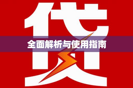 攀枝花全面解析与使用指南