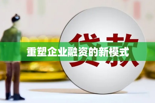 攀枝花重塑企业融资的新模式