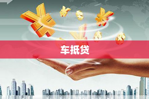 攀枝花车抵贷
