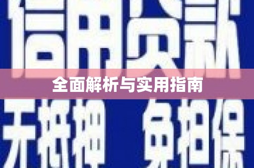 攀枝花全面解析与实用指南
