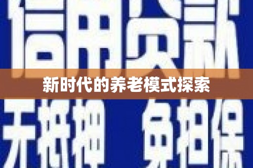 攀枝花新时代的养老模式探索