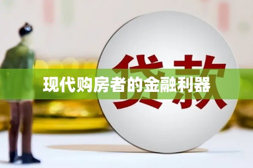 攀枝花现代购房者的金融利器