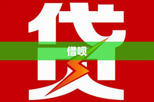 攀枝花借呗