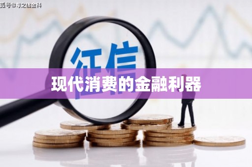 攀枝花现代消费的金融利器