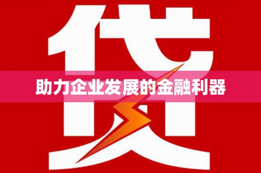 攀枝花助力企业发展的金融利器
