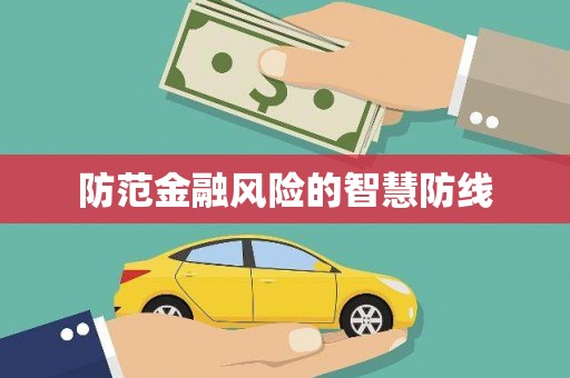 攀枝花防范金融风险的智慧防线