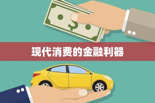 攀枝花现代消费的金融利器