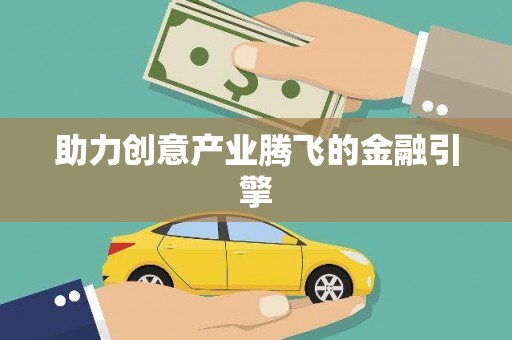 攀枝花助力创意产业腾飞的金融引擎