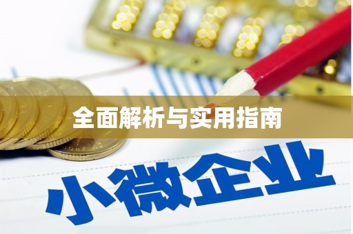 攀枝花全面解析与实用指南