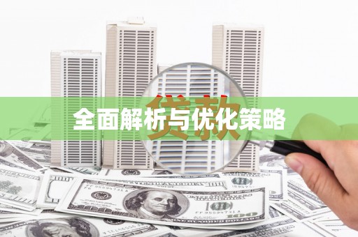攀枝花全面解析与优化策略