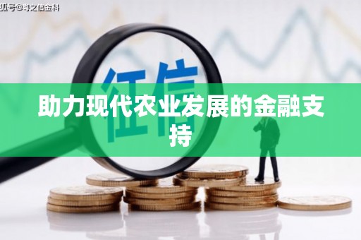 攀枝花助力现代农业发展的金融支持