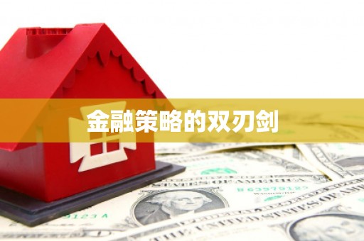 攀枝花金融策略的双刃剑