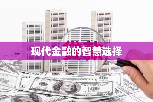 攀枝花现代金融的智慧选择