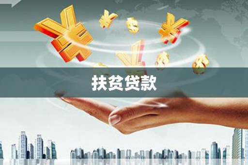 攀枝花扶贫贷款