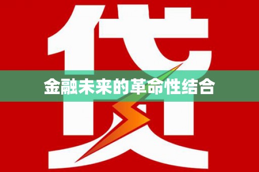 攀枝花金融未来的革命性结合