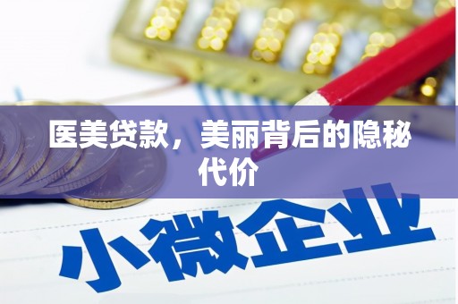 攀枝花医美贷款，美丽背后的隐秘代价