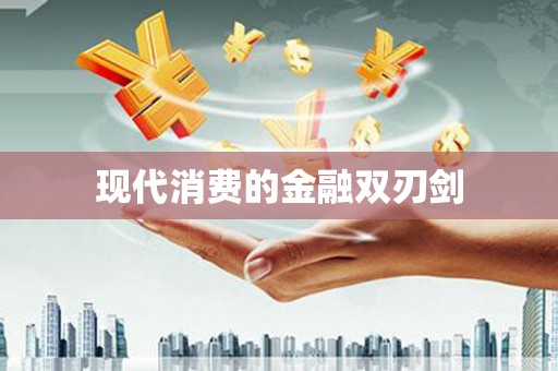 攀枝花现代消费的金融双刃剑
