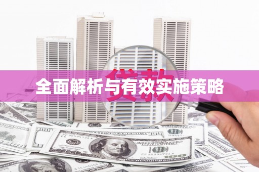 攀枝花全面解析与有效实施策略