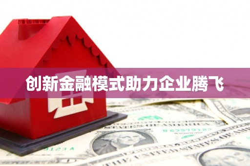 攀枝花创新金融模式助力企业腾飞